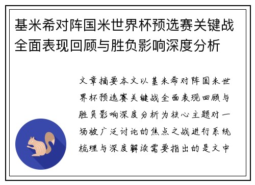 基米希对阵国米世界杯预选赛关键战全面表现回顾与胜负影响深度分析 基米希对阵国米世界杯预选赛关键战全面表现回顾与胜负影响深度分析