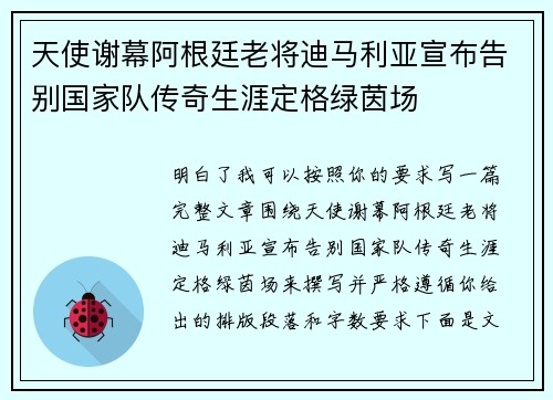 天使谢幕阿根廷老将迪马利亚宣布告别国家队传奇生涯定格绿茵场 天使谢幕阿根廷老将迪马利亚宣布告别国家队传奇生涯定格绿茵场