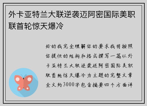 外卡亚特兰大联逆袭迈阿密国际美职联首轮惊天爆冷 外卡亚特兰大联逆袭迈阿密国际美职联首轮惊天爆冷