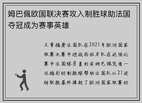 姆巴佩欧国联决赛攻入制胜球助法国夺冠成为赛事英雄 姆巴佩欧国联决赛攻入制胜球助法国夺冠成为赛事英雄