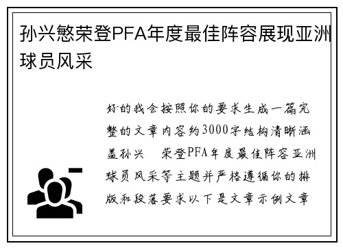孙兴慜荣登PFA年度最佳阵容展现亚洲球员风采