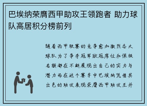 巴埃纳荣膺西甲助攻王领跑者 助力球队高居积分榜前列 巴埃纳荣膺西甲助攻王领跑者 助力球队高居积分榜前列
