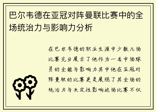 巴尔韦德在亚冠对阵曼联比赛中的全场统治力与影响力分析