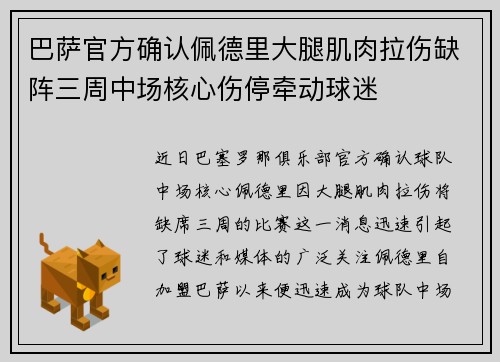 巴萨官方确认佩德里大腿肌肉拉伤缺阵三周中场核心伤停牵动球迷 巴萨官方确认佩德里大腿肌肉拉伤缺阵三周中场核心伤停牵动球迷