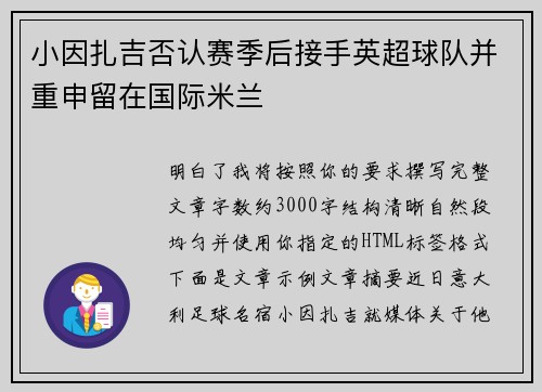 小因扎吉否认赛季后接手英超球队并重申留在国际米兰 小因扎吉否认赛季后接手英超球队并重申留在国际米兰