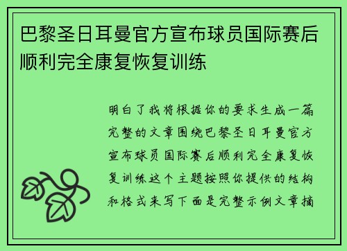 巴黎圣日耳曼官方宣布球员国际赛后顺利完全康复恢复训练