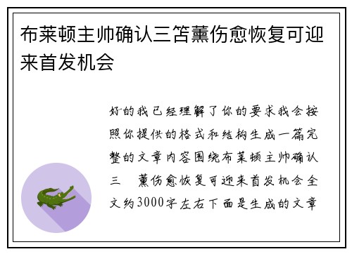 布莱顿主帅确认三笘薰伤愈恢复可迎来首发机会 布莱顿主帅确认三笘薰伤愈恢复可迎来首发机会
