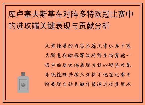 库卢塞夫斯基在对阵多特欧冠比赛中的进攻端关键表现与贡献分析