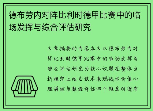 德布劳内对阵比利时德甲比赛中的临场发挥与综合评估研究