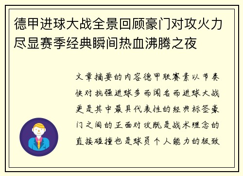 德甲进球大战全景回顾豪门对攻火力尽显赛季经典瞬间热血沸腾之夜 德甲进球大战全景回顾豪门对攻火力尽显赛季经典瞬间热血沸腾之夜