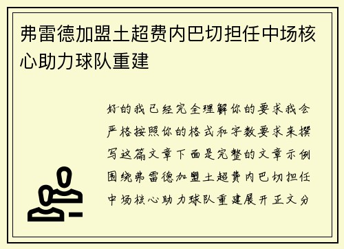 弗雷德加盟土超费内巴切担任中场核心助力球队重建 弗雷德加盟土超费内巴切担任中场核心助力球队重建