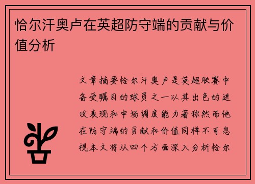 恰尔汗奥卢在英超防守端的贡献与价值分析 恰尔汗奥卢在英超防守端的贡献与价值分析