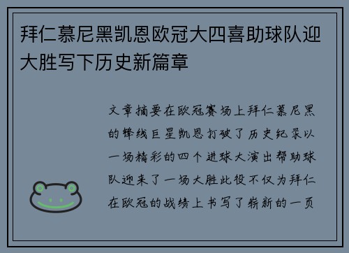 拜仁慕尼黑凯恩欧冠大四喜助球队迎大胜写下历史新篇章 拜仁慕尼黑凯恩欧冠大四喜助球队迎大胜写下历史新篇章