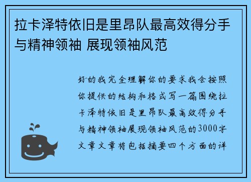 拉卡泽特依旧是里昂队最高效得分手与精神领袖 展现领袖风范 拉卡泽特依旧是里昂队最高效得分手与精神领袖 展现领袖风范