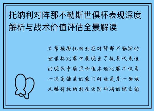 托纳利对阵那不勒斯世俱杯表现深度解析与战术价值评估全景解读 托纳利对阵那不勒斯世俱杯表现深度解析与战术价值评估全景解读