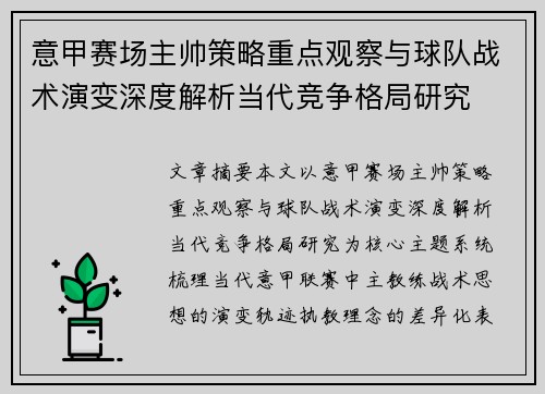 意甲赛场主帅策略重点观察与球队战术演变深度解析当代竞争格局研究