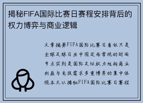 揭秘FIFA国际比赛日赛程安排背后的权力博弈与商业逻辑 揭秘FIFA国际比赛日赛程安排背后的权力博弈与商业逻辑
