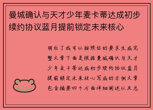 曼城确认与天才少年麦卡蒂达成初步续约协议蓝月提前锁定未来核心