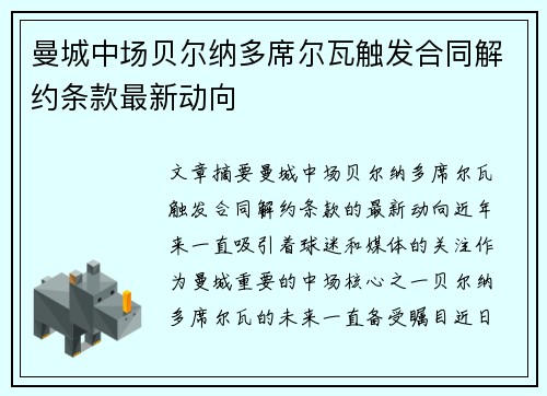 曼城中场贝尔纳多席尔瓦触发合同解约条款最新动向 曼城中场贝尔纳多席尔瓦触发合同解约条款最新动向