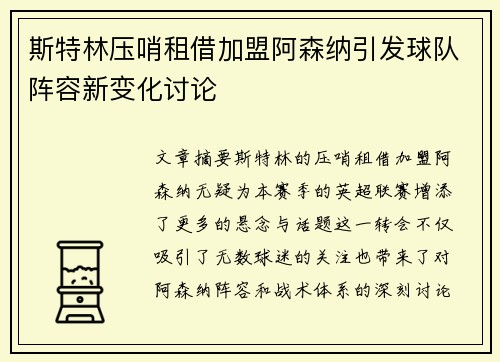 斯特林压哨租借加盟阿森纳引发球队阵容新变化讨论 斯特林压哨租借加盟阿森纳引发球队阵容新变化讨论