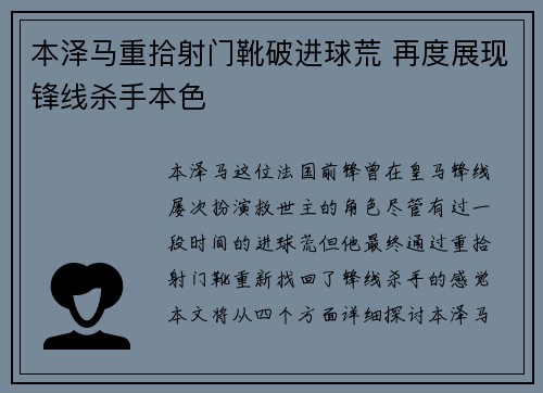 本泽马重拾射门靴破进球荒 再度展现锋线杀手本色