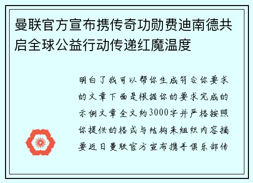 曼联官方宣布携传奇功勋费迪南德共启全球公益行动传递红魔温度 曼联官方宣布携传奇功勋费迪南德共启全球公益行动传递红魔温度