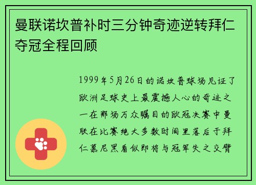 曼联诺坎普补时三分钟奇迹逆转拜仁夺冠全程回顾