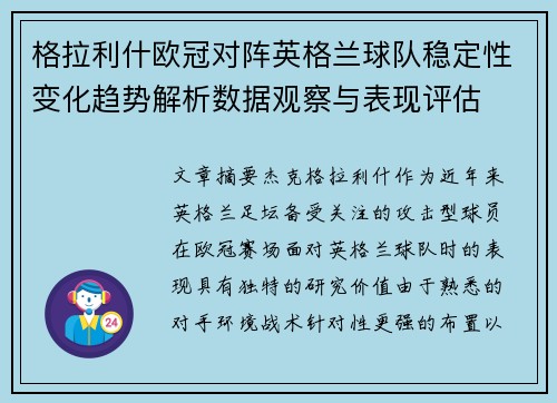 格拉利什欧冠对阵英格兰球队稳定性变化趋势解析数据观察与表现评估 格拉利什欧冠对阵英格兰球队稳定性变化趋势解析数据观察与表现评估