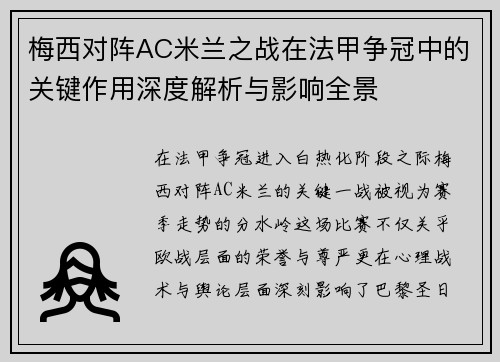 梅西对阵AC米兰之战在法甲争冠中的关键作用深度解析与影响全景 梅西对阵AC米兰之战在法甲争冠中的关键作用深度解析与影响全景