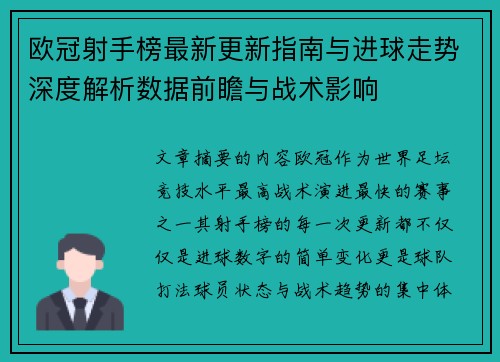 欧冠射手榜最新更新指南与进球走势深度解析数据前瞻与战术影响 欧冠射手榜最新更新指南与进球走势深度解析数据前瞻与战术影响