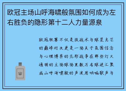欧冠主场山呼海啸般氛围如何成为左右胜负的隐形第十二人力量源泉