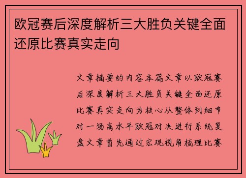 欧冠赛后深度解析三大胜负关键全面还原比赛真实走向 欧冠赛后深度解析三大胜负关键全面还原比赛真实走向