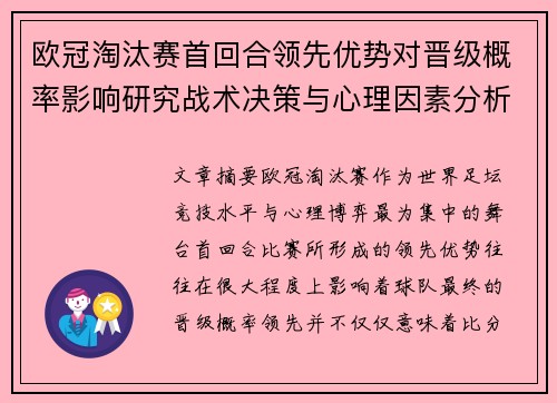 欧冠淘汰赛首回合领先优势对晋级概率影响研究战术决策与心理因素分析 欧冠淘汰赛首回合领先优势对晋级概率影响研究战术决策与心理因素分析