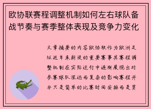 欧协联赛程调整机制如何左右球队备战节奏与赛季整体表现及竞争力变化