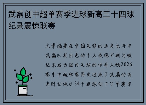 武磊创中超单赛季进球新高三十四球纪录震惊联赛