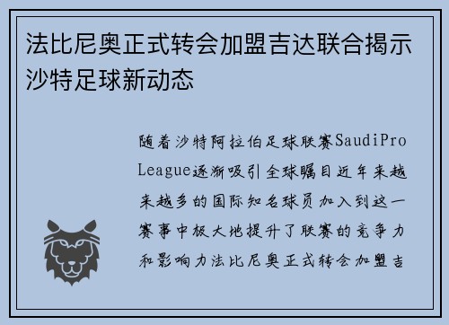 法比尼奥正式转会加盟吉达联合揭示沙特足球新动态
