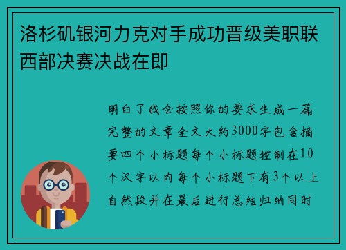洛杉矶银河力克对手成功晋级美职联西部决赛决战在即