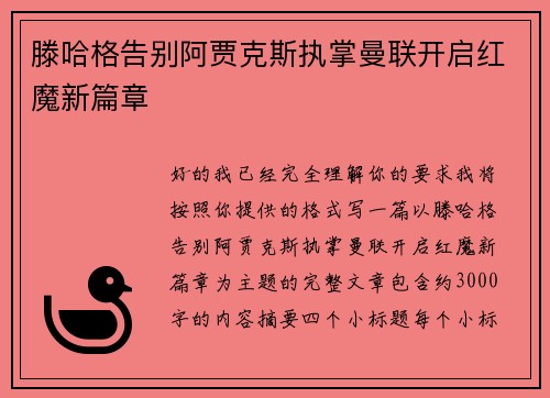 滕哈格告别阿贾克斯执掌曼联开启红魔新篇章