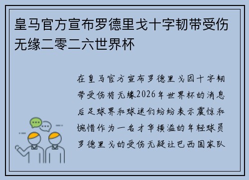 皇马官方宣布罗德里戈十字韧带受伤无缘二零二六世界杯
