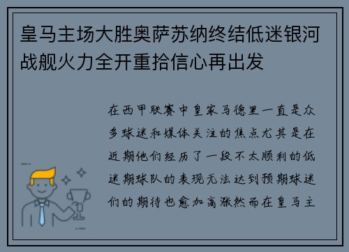 皇马主场大胜奥萨苏纳终结低迷银河战舰火力全开重拾信心再出发