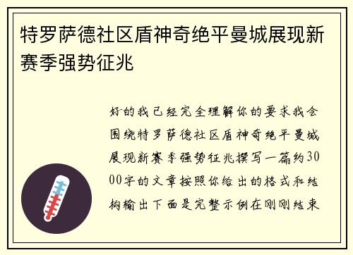 特罗萨德社区盾神奇绝平曼城展现新赛季强势征兆