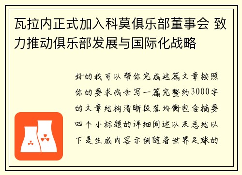瓦拉内正式加入科莫俱乐部董事会 致力推动俱乐部发展与国际化战略