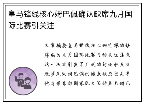 皇马锋线核心姆巴佩确认缺席九月国际比赛引关注