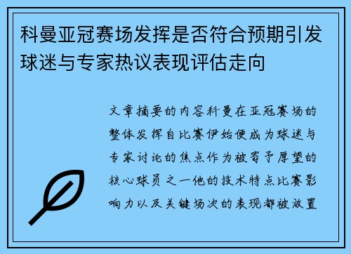 科曼亚冠赛场发挥是否符合预期引发球迷与专家热议表现评估走向