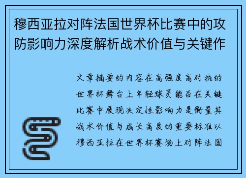 穆西亚拉对阵法国世界杯比赛中的攻防影响力深度解析战术价值与关键作用