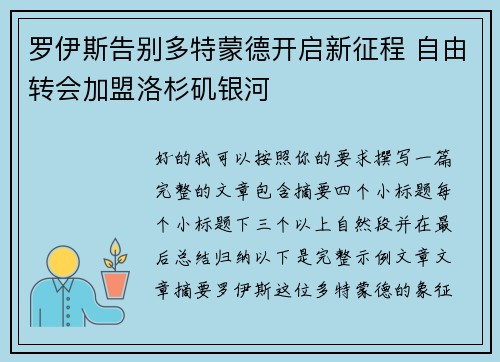 罗伊斯告别多特蒙德开启新征程 自由转会加盟洛杉矶银河