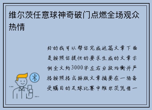 维尔茨任意球神奇破门点燃全场观众热情