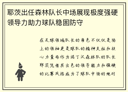 耶茨出任森林队长中场展现极度强硬领导力助力球队稳固防守