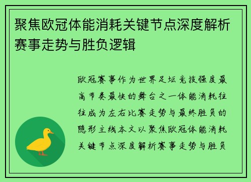 聚焦欧冠体能消耗关键节点深度解析赛事走势与胜负逻辑