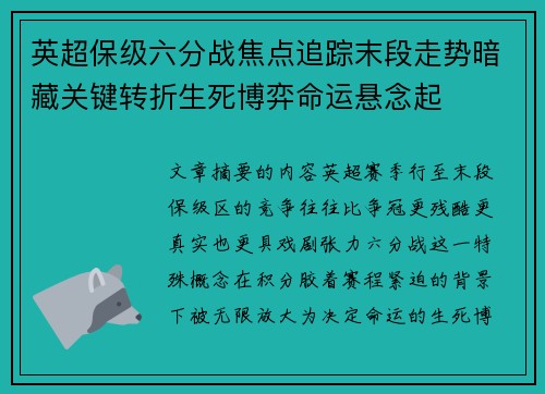 英超保级六分战焦点追踪末段走势暗藏关键转折生死博弈命运悬念起